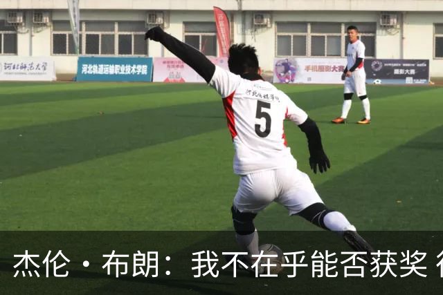 杰伦·布朗：我不在乎能否获奖 很多奖项评选标准太过于主观