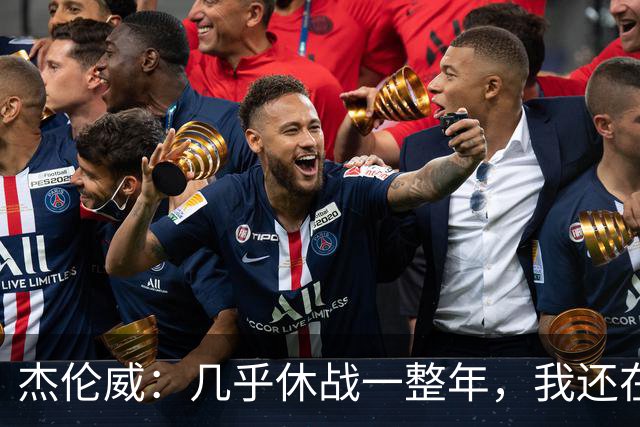 杰伦威：几乎休战一整年，我还在适应全新进攻体系