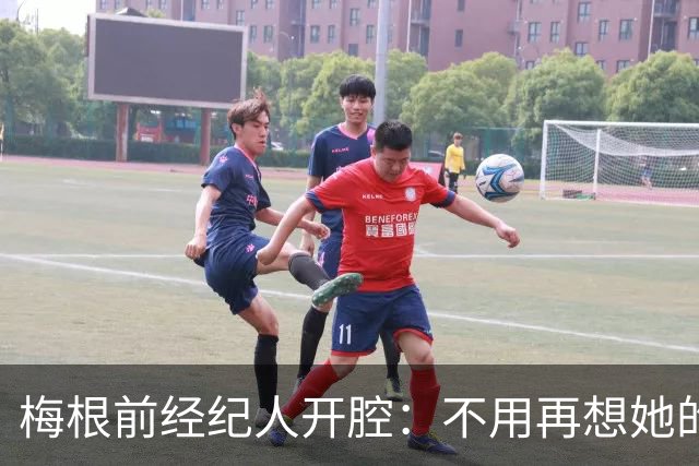 梅根前经纪人开腔：不用再想她的事，这感觉真好