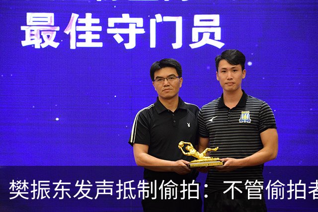 樊振东发声抵制偷拍：不管偷拍者是什么目的，都无法改变侵犯他人隐私的本质