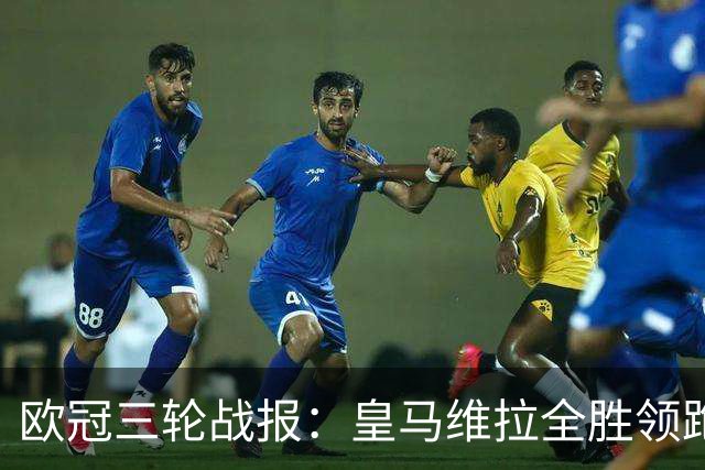 欧冠三轮战报：皇马维拉全胜领跑，姆巴佩12场12球