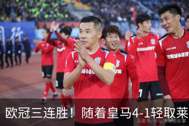 欧冠三连胜！随着皇马4-1轻取莱比锡，一战诞生3大不争的事实！