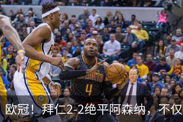 欧冠！拜仁2-2绝平阿森纳，不仅诞生3个不可思议，还有2个事实