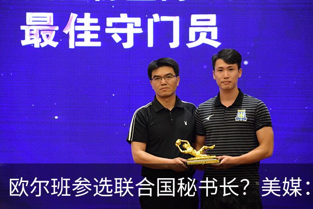 欧尔班参选联合国秘书长？美媒：他获得中美俄一致支持