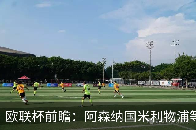 欧联杯前瞻：阿森纳国米利物浦等豪门阵容解析