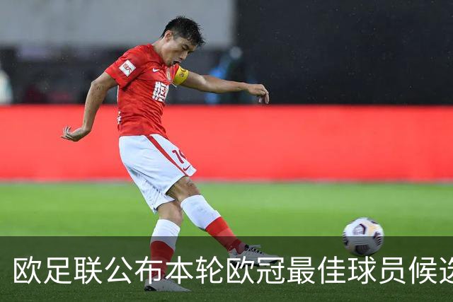 欧足联公布本轮欧冠最佳球员候选 C罗莱万入选