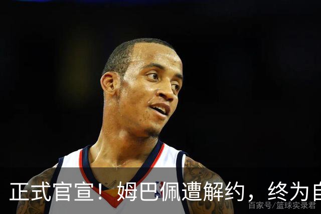 正式官宣！姆巴佩遭解约，终为自己的言行付出代价