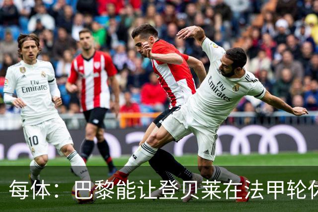 每体：巴黎能让登贝莱在法甲轮休，巴萨则不得不让亚马尔等人上场