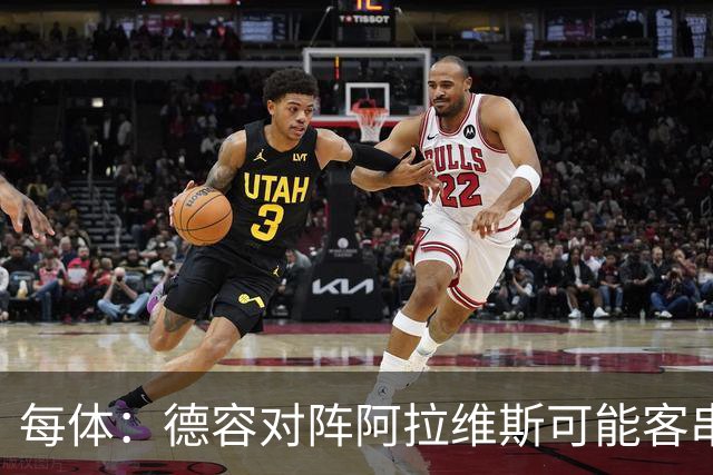每体：德容对阵阿拉维斯可能客串中卫，他梦寐以求回到首发阵容