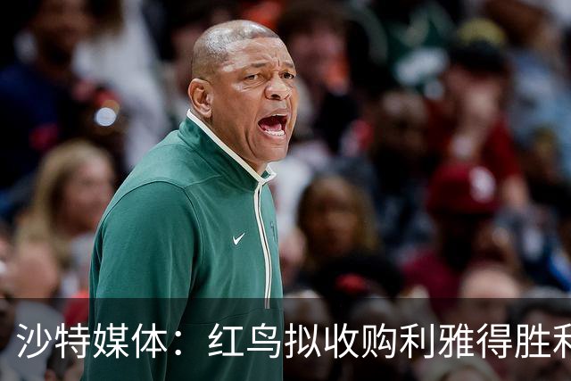 沙特媒体：红鸟拟收购利雅得胜利70%股权，C罗或留20%
