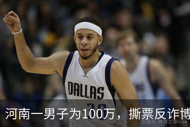 河南一男子为100万，撕票反诈博主，只因对方长期爆料缅北电诈内幕