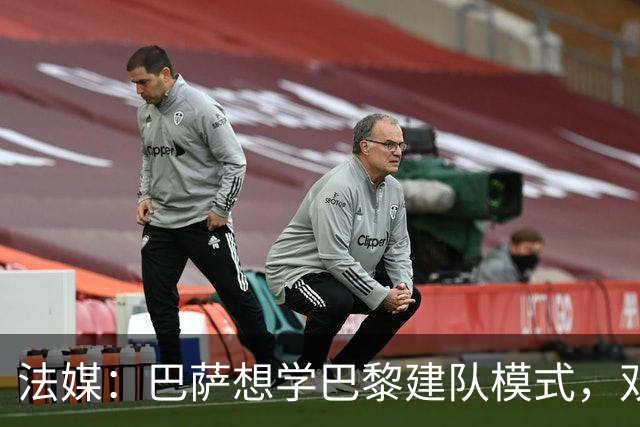 法媒：巴萨想学巴黎建队模式，双方互相影响