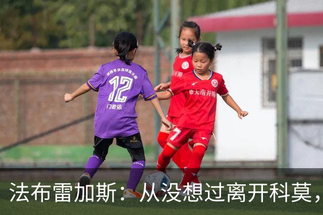 法布雷加斯：从没想过离开科莫，一想这事可能就到头了