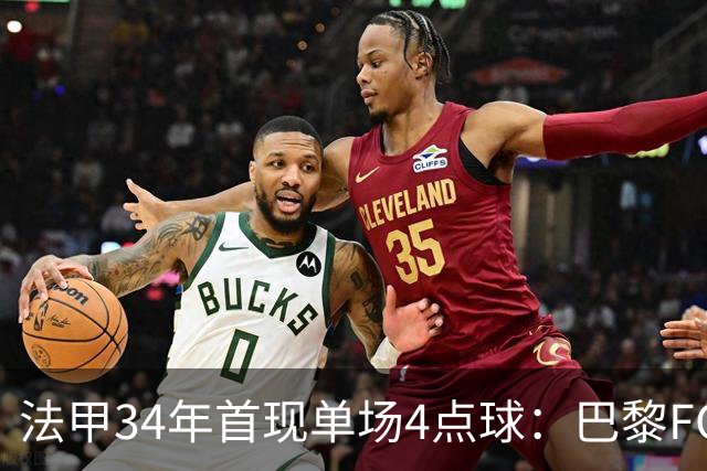 法甲34年首现单场4点球：巴黎FC绝杀雷恩