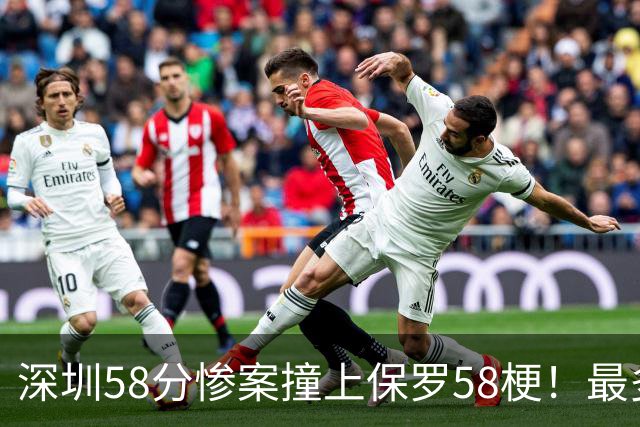 深圳58分惨案撞上保罗58梗！最多落后62分，CBA也有炮哥时刻