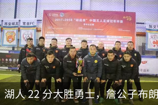 湖人 22 分大胜勇士，詹公子布朗尼战术地位堪比杨瀚森