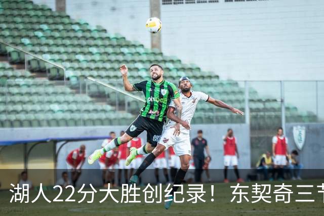湖人22分大胜创纪录！东契奇三节打卡，新援首秀12中12太惊艳