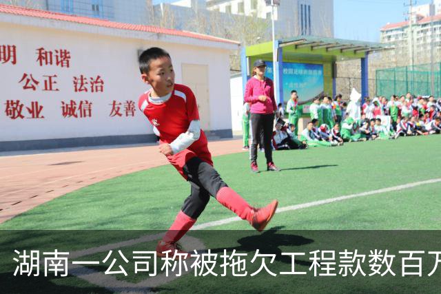 湖南一公司称被拖欠工程款数百万，中建市政：会有专人跟进处理