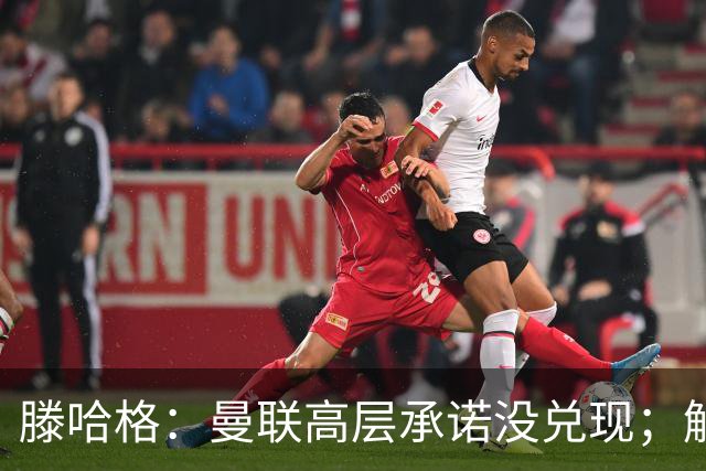 滕哈格：曼联高层承诺没兑现；解雇卡里克绝不是解决办法