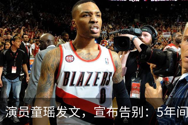 演员童瑶发文，宣布告别：5年间的陪伴和努力，愿我们各自安好