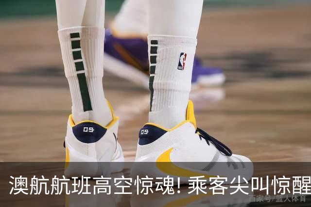 澳航航班高空惊魂! 乘客尖叫惊醒, 睁眼一看直接崩溃! 空姐爆料: 国际航班太脏了
