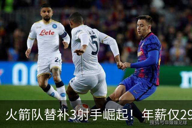火箭队替补3射手崛起！年薪仅2900万，单场38分+10记三分，0失误更可贵