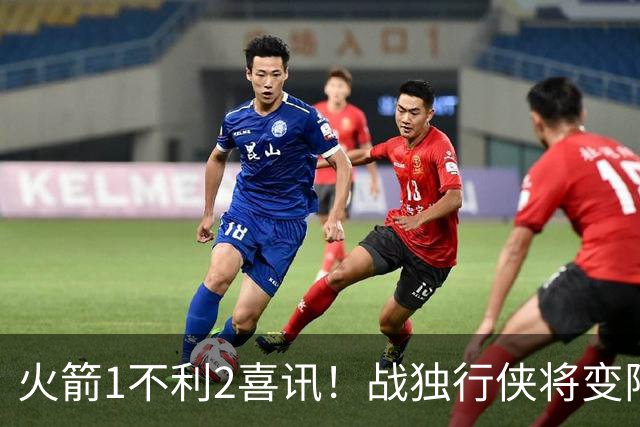 火箭1不利2喜讯！战独行侠将变阵，杜兰特享受红利，乌度卡开窍了