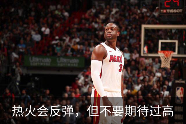 热火会反弹，但不要期待过高