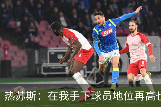 热苏斯：在我手下球员地位再高也没有特权，我在哪执教都如此