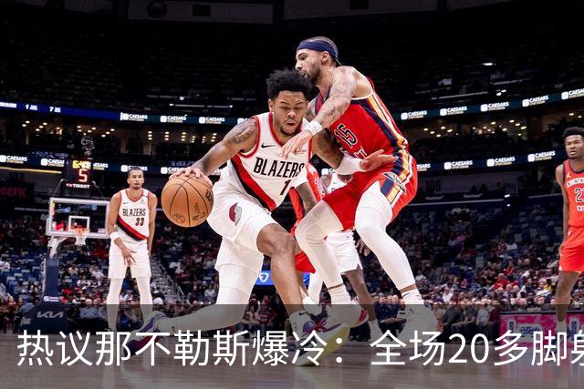 热议那不勒斯爆冷：全场20多脚射门都不进 囧叔的时代结束了吗？
