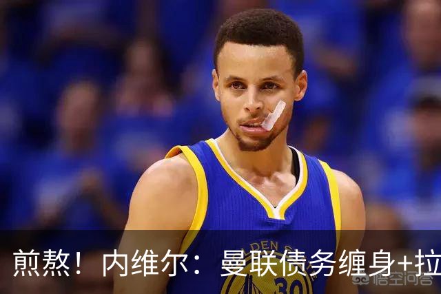煎熬！内维尔：曼联债务缠身+拉胯10多年 格雷泽家族必须出售球队