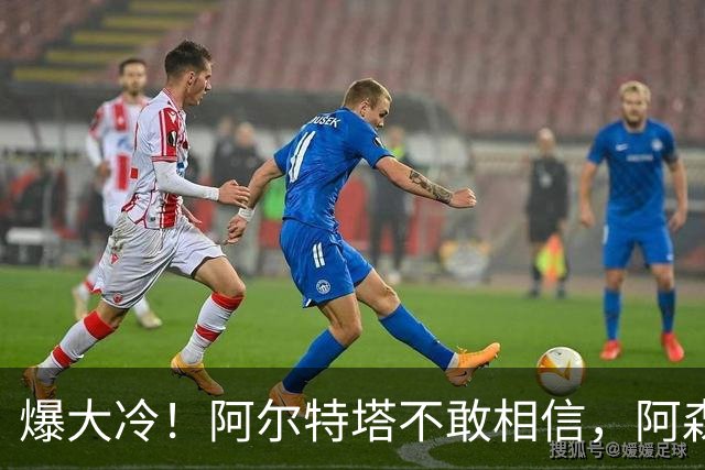 爆大冷！阿尔特塔不敢相信，阿森纳惨遭淘汰，输给英乙球队