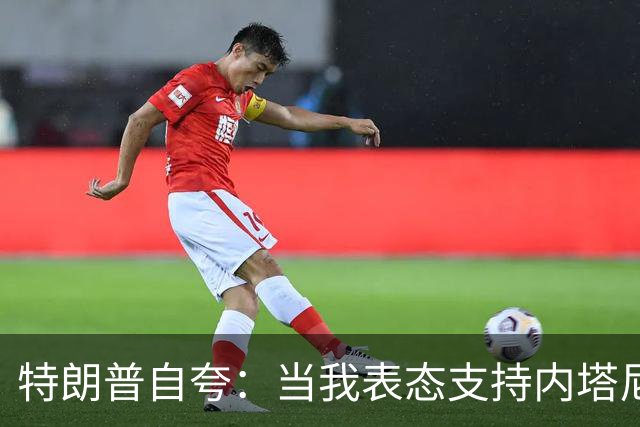 特朗普自夸：当我表态支持内塔尼亚胡时，局势彻底扭转，他不仅没有遭遇惨败，反而“后发制人”，让选举陷入僵局，这一切都发生在我支持后