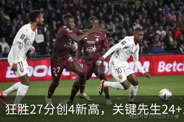 狂胜27分创4新高，关键先生24+10满血复活！战略性摆烂迎来收获季