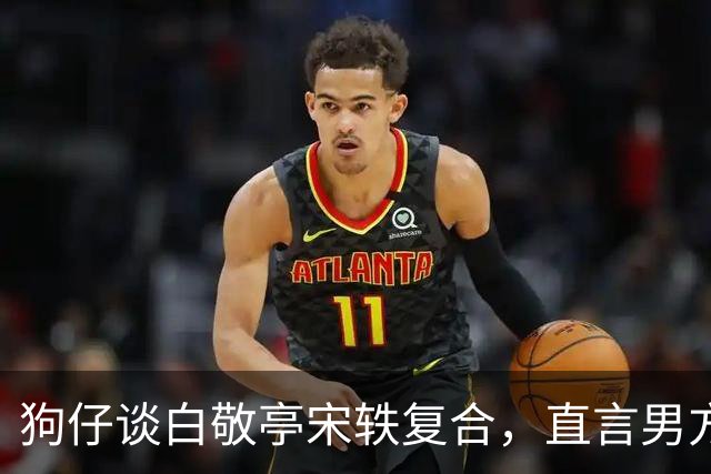狗仔谈白敬亭宋轶复合，直言男方“不能原谅”，和丞磊炒作有关