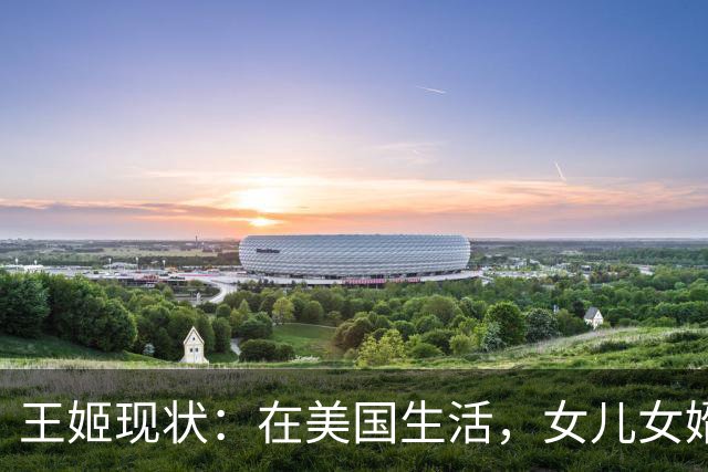 王姬现状：在美国生活，女儿女婿住北京旧房，坚持照顾33岁病儿子