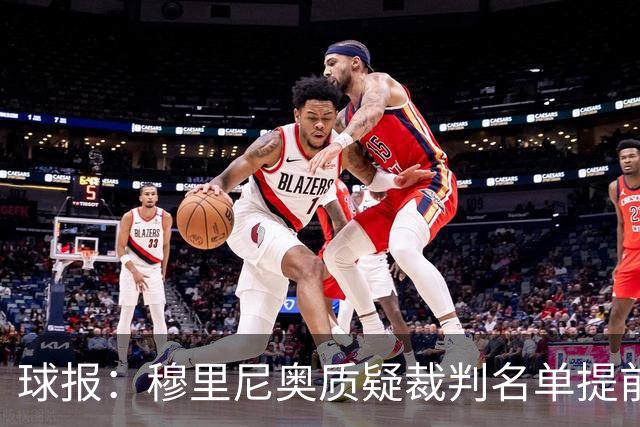 球报：穆里尼奥质疑裁判名单提前泄露，国家德比可能更换主裁