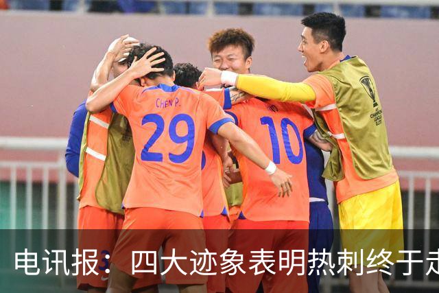 电讯报：四大迹象表明热刺终于走上正轨，团队凝聚力初显