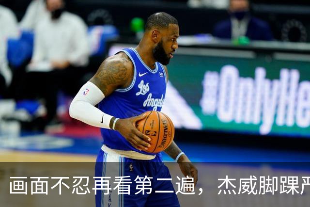 画面不忍再看第二遍，杰威脚踝严重扭曲，赛季报销，NBA球员成耗材？