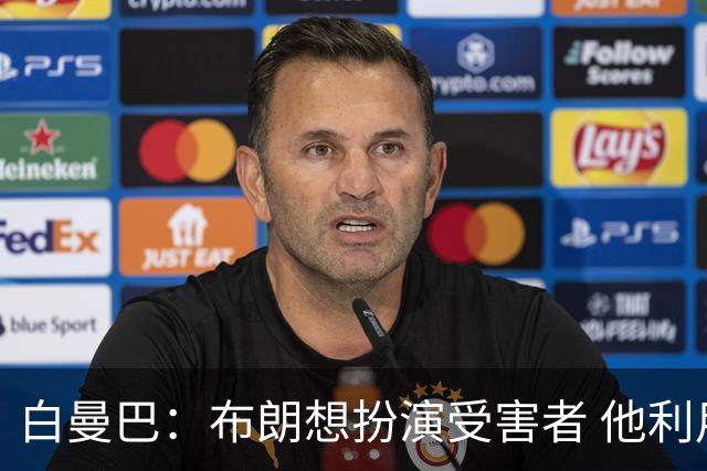白曼巴：布朗想扮演受害者 他利用我和他的公关团队来装可怜