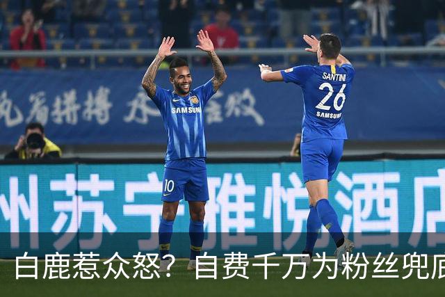 白鹿惹众怒？自费千万为粉丝兜底遭围攻，看清内幕才知她有多清醒