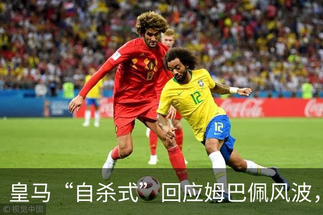 皇马“自杀式”回应姆巴佩风波，海信天塌了！