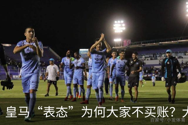 皇马“表态”为何大家不买账？大是大非面前不能“耍心机”