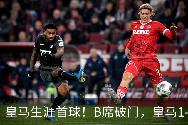 皇马生涯首球！B席破门，皇马1-0领先莱比锡