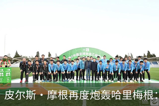 皮尔斯·摩根再度炮轰哈里梅根：王室工作全是造假，靠此中饱私囊