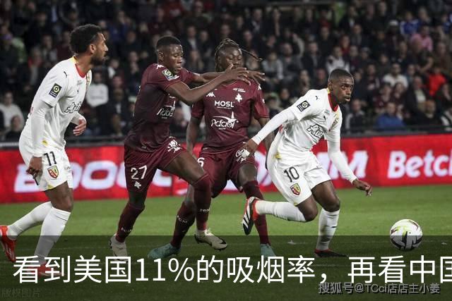 看到美国11%的吸烟率，再看中国的吸烟率，差距太大了