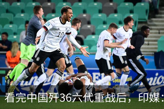 看完中国歼36六代重战后，印媒：别再想买美国F35了，必须向东看