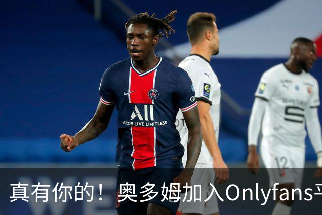 真有你的！奥多姆加入Onlyfans平台NBA首人