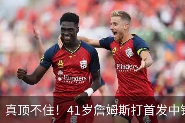 真顶不住！41岁詹姆斯打首发中锋砍18分，纳斯昏招太离谱，却还说打得好