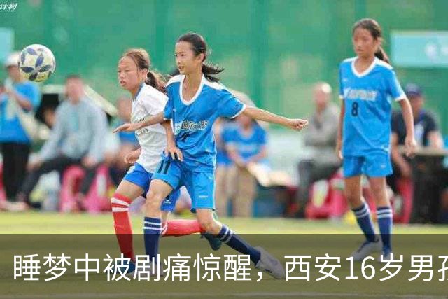 睡梦中被剧痛惊醒，西安16岁男孩睾丸竟扭转720度！